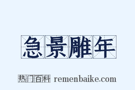 急景雕年是什么意思的图片